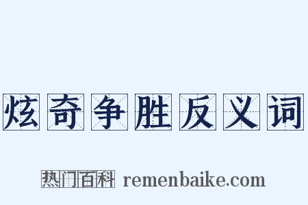 炫奇争胜反义词是什么意思的图片